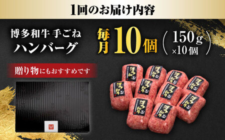 【全12回定期便】博多和牛 100% 贅沢手ごねハンバーグ 150g×10個 吉富町/久田精肉店株式会社[BGAM043]