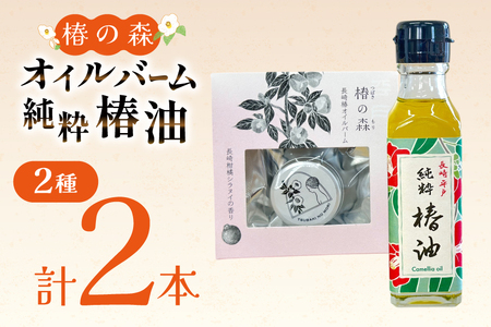 椿油 食用 ヘアバーム バーム 髪 ヘアケア 純粋椿油 1本 105g・椿の森オイルバーム1個 10g セット [たねのわ搾油所 長崎県 平戸市 hr42bgy400101]