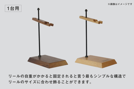 釣り リール スタンド 1台 用 ウォールナット [UROKO DESIGN 長崎県