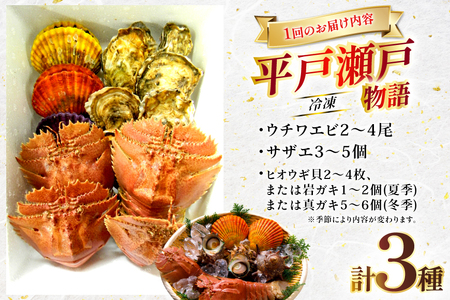 海鮮 貝類 平戸 瀬戸物語 海鮮 3種 セット 6回 定期便 [平戸さくら水産 長崎県 平戸市 hr42bgy420317]
