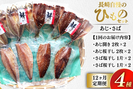 干物 セット ひもの あじ さば 詰め合わせ 12回 定期便 [篠崎海産物店 長崎県 平戸市 hr42bgy410139]