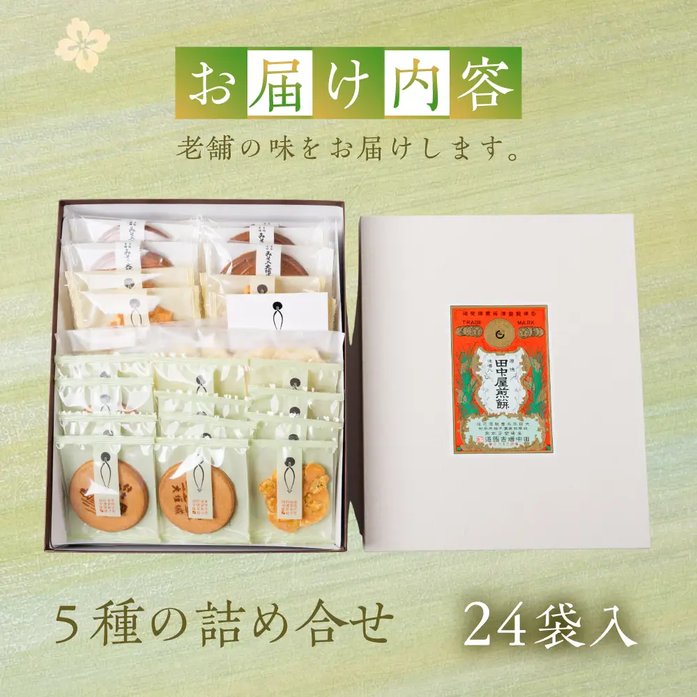 味くらべ せんべい 24袋｜田中屋せんべい総本家