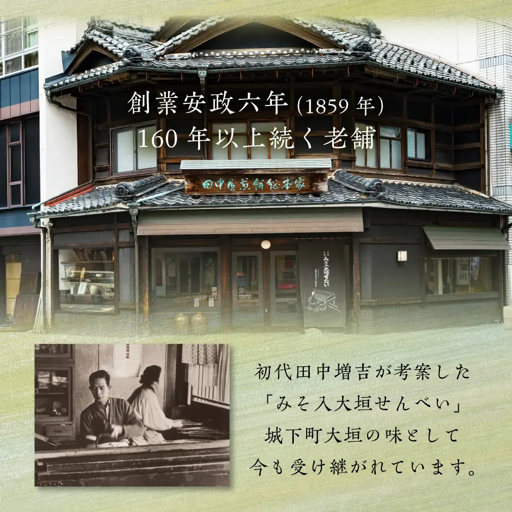 まつほ・みそ入大垣せんべい詰め合わせ｜田中屋せんべい総本家
