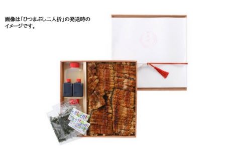 【うなぎ】老舗料亭のひつまぶし（二人折）｜うなぎ