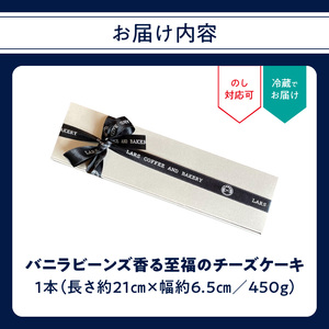 バニラビーンズ香る至福のチーズケーキ J02007