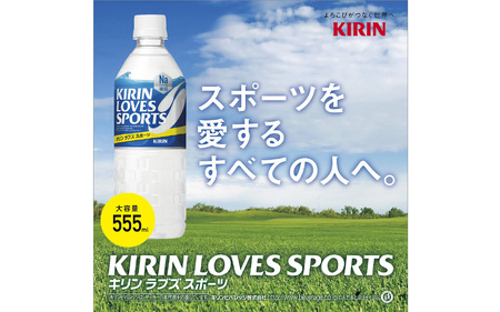 【定期便6回】キリンラブズスポーツ555ml ペットボトル x 24本 | スポーツドリンク スポドリ