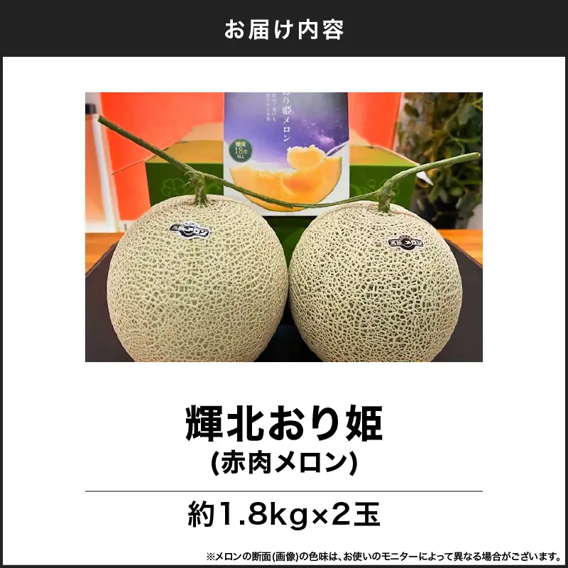 【 期間限定 】 2757-s  【2026年7月中旬以降順次発送】 輝北おり姫 メロン 2玉 KN111-001 果物