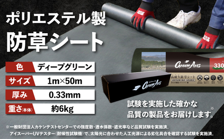 ポリエステル製 防草シート ディープグリーン 1m×50m 330JP 糸島市 / 株式会社NITTOSEKKO 除草 ガーデニング[ATQ002]