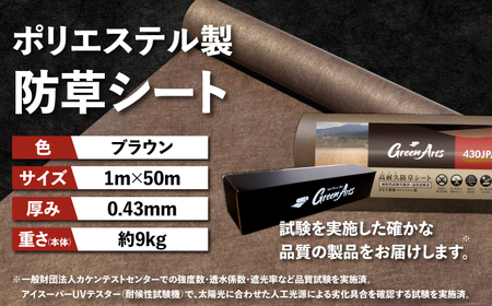 ポリエステル製 防草シート ブラウン 1m×50m 430JP/BW 糸島市 / 株式会社NITTOSEKKO 除草 ガーデニング[ATQ004]