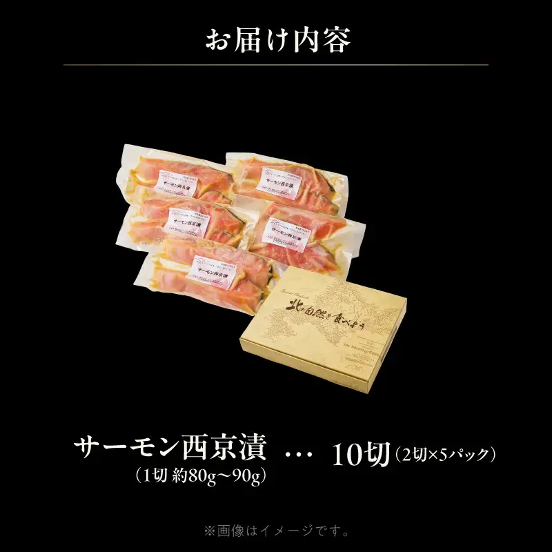サーモン 西京漬 内容量 10切 真空パック_HD139-020