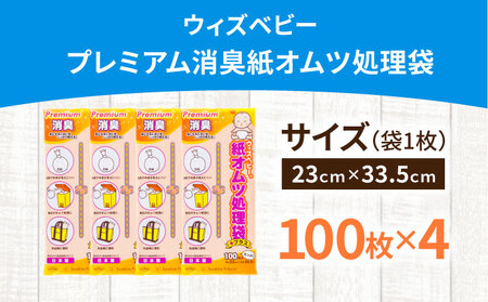 ウィズベビープレミアム消臭　紙オムツ処理袋　100枚　×4セット[BICD009]