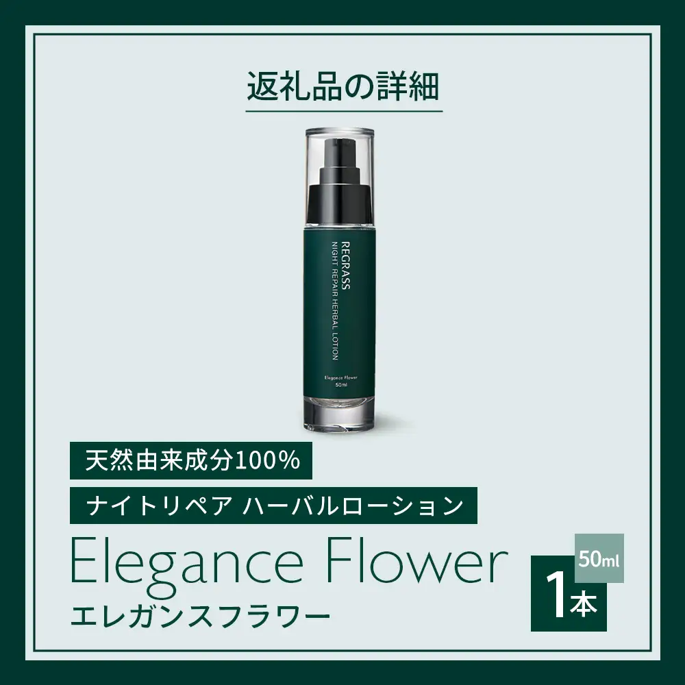 ナイトリペアハーバルローション エレガンスフラワー 50ml×1本 BS-1｜美容 化粧品 ローション 植物 エキス スキンケア 天然由来 アロマ スキンケア ナイトリペア 二層式 手づくり ハンドメイド 鹿児島県 南大隅町 株式会社ベースシー