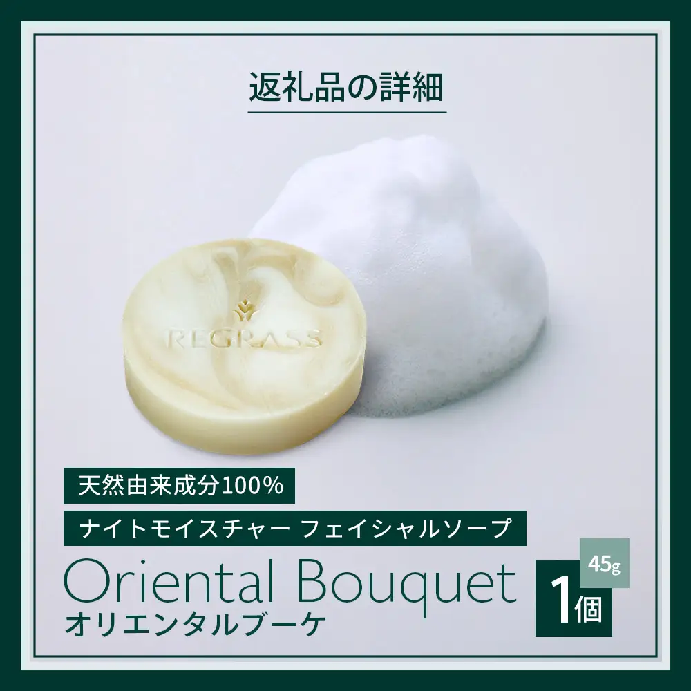 ナイトモイスチャー フェイシャルソープ オリエンタルブーケ 約45g×1個 BS-2｜石鹸 せっけん 美容 角質ケア 植物 エキス スキンケア 天然由来 アロマ スキンケア フェイシャル 弱アルカリ性 無添加 鹿児島県 南大隅町 株式会社ベースシー 