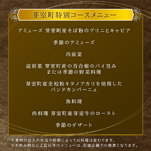 【乃木坂　フレンチ】Lyla コンセプトは「NO FAKE」「芽室町ふるさと納税コース」食事券1名様分 ※2名以上で利用可 me061-053-1