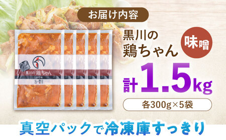 鶏肉 鶏ちゃん 味噌5袋 味付き鶏肉 / 旨々工房黒川[AWBF005]