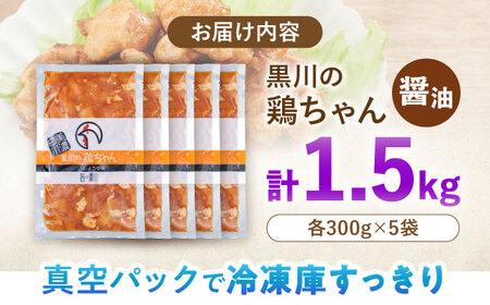 鶏肉 鶏ちゃん 醤油5袋 味付き鶏肉 / 旨々工房黒川[AWBF006]