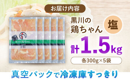 鶏肉 鶏ちゃん 塩5袋 味付き鶏肉 / 旨々工房黒川[AWBF007]