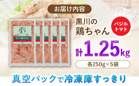 鶏肉 鶏ちゃん バジルトマト5袋 味付き鶏肉 / 旨々工房黒川[AWBF008]