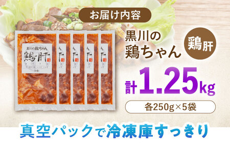 鶏肉 鶏ちゃん 鶏肝5袋 味付き鶏肉 / 旨々工房黒川[AWBF009]