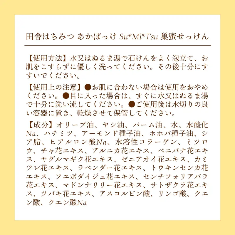 【巣蜜せっけん】 巣蜜と花エキスから生まれた濃蜜もちぷる洗顔せっけん ／ 天然 蜂蜜 ナチュラル スキンケア Su*Mi*Tsu