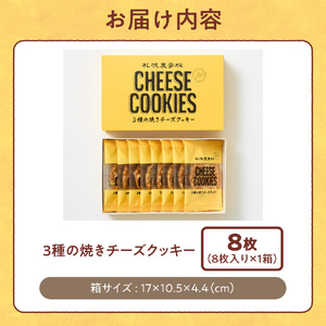 3種の焼きチーズクッキー　8枚 ｜ 札幌農学校  クッキー チーズ お菓子