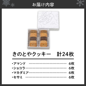 きのとやクッキー　24枚 ｜ 焼き菓子 クッキー アマンド ショコラ マカダミア セサミ