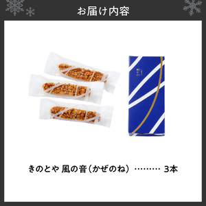 風の音　3本｜きのとや KINOTOYA  クッキー