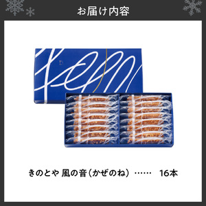【北海道の人気菓子】風の音　16本｜ クッキー お菓子