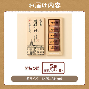 開拓の詩　5枚｜ 札幌農学校 チョコがけクッキー お菓子 スイーツ 