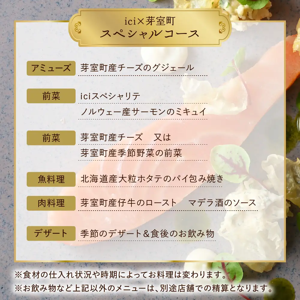 【恵比寿　フレンチ】ici 「ici×芽室町スペシャルコース」食事券2名様分 me061-055-2