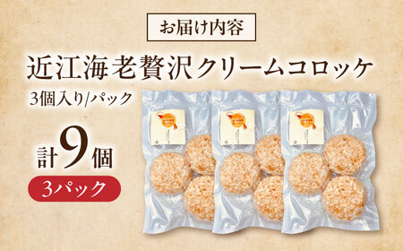 えびクリームコロッケ 近江海老 9個 [AQBA002] 冷凍 揚げ物
