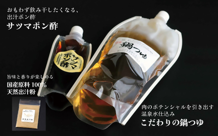 【10営業日以内発送】飲み干したくなる！ しゃぶしゃぶ専門店SATSUMA 温泉水の鍋つゆセット (4～6人前) サツマポン酢付 鹿児島 しゃぶしゃぶ うまい！ 鍋つゆ 出汁 ポン酢 AS-0140