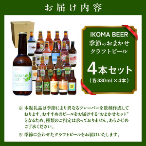 IKOMA BEER 季節のおまかせ4本セット クラフトビール 地ビール 生駒ビール 詰め合わせ 季節のおまかせ ビール 贈り物 プレゼント 飲み比べ 醸造 飲みやすい フルーティー 香り豊か 家飲み 晩酌 週末 乾杯 手土産 宅飲み ご当地 奈良県 生駒市 送料無料