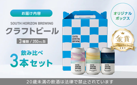 金賞受賞クラフトビール (350ml缶) 3種 飲み比べパック / ビール クラフトビール 麦酒 酒 飲み比べ セット 缶 ギフト 贈答用 プレゼント 【SOUTH HORIZON BREWING】[ATEU002]