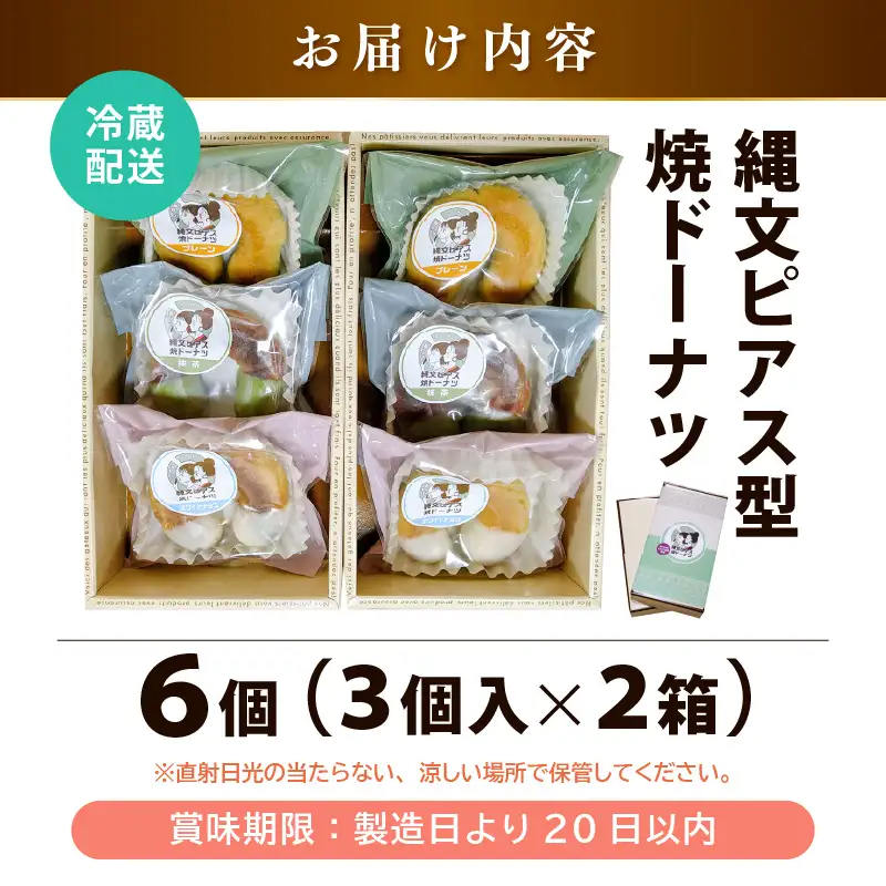 古代ロマン×ご当地スイーツ 縄文ピアス型 焼ドーナツ（とみつ金時＆特製こしあん） / 職人 手作り 国産 特産 とみつ金時 富津金時 さつまいも スイーツ お菓子 洋菓子 あんこ こし [aw027-a004]