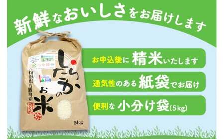 【3ヶ月定期便】【令和7年産】〈白米〉 つや姫 5kg×3回（特別栽培米） 山形県産 しらたかのお米 【2025年11月上旬発送開始予定】