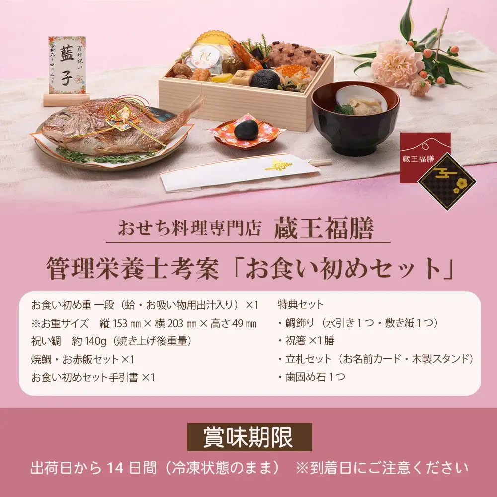 蔵王福膳・お食い初めセット　【04301-0818】