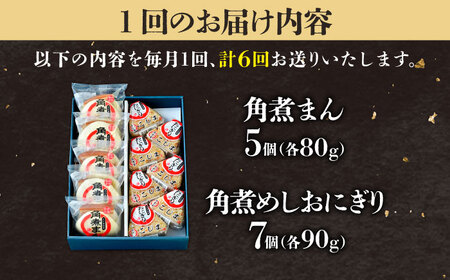【6回定期便】角煮まん5個＆角煮めしおにぎり7個  五島市/角煮家こじま[PGX051]