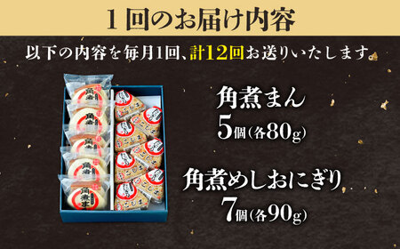 【12回定期便】角煮まん5個＆角煮めしおにぎり7個  五島市/角煮家こじま[PGX052]