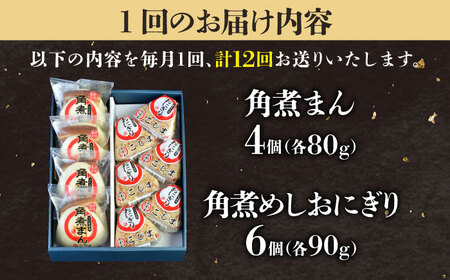 【12回定期便】角煮まん4個入 角煮めしおにぎり6個入 五島市/角煮家こじま[PGX056]