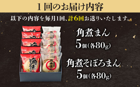 【6回定期便】角煮まん5個＆角煮そぼろまん5個 五島市/角煮家こじま[PGX059]
