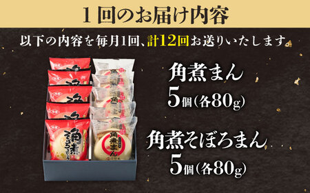 【12回定期便】角煮まん5個＆角煮そぼろまん5個 五島市/角煮家こじま[PGX060]