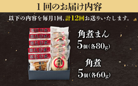 【12回定期便】角煮5個＆角煮まん5個 五島市/角煮家こじま[PGX064]