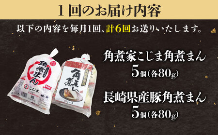 【6回定期便】角煮まん5個＆長崎県産豚角煮まん5個 五島市/角煮家こじま[PGX067]