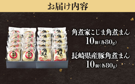 角煮まん10個＆長崎県産豚角煮まん10個 五島市/角煮家こじま[PGX069]