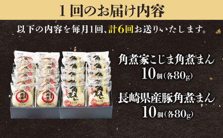 【6回定期便】角煮まん10個＆長崎県産豚角煮まん10個 五島市/角煮家こじま[PGX071]