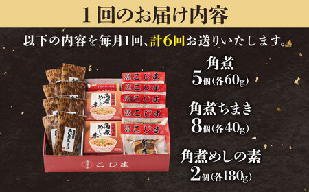 【6回定期便】角煮5個＆ちまき8個＆角煮めしの素2個 五島市/角煮家こじま[PGX075]