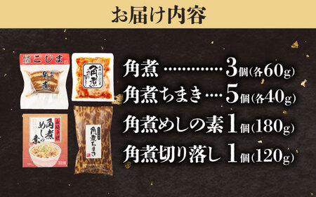 【角煮バラエティーセット】角煮3個＆ちまき5個＆角煮めしの素1個＆角煮切り落し1個 五島市/角煮家こじま[PGX077]