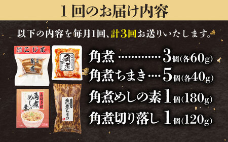 【3回定期便】【角煮バラエティーセット】角煮3個＆ちまき5個＆角煮めしの素1個＆角煮切り落し1個 五島市/角煮家こじま[PGX078]