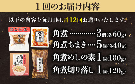 【12回定期便】【角煮バラエティーセット】角煮3個＆ちまき5個＆角煮めしの素1個＆角煮切り落し1個 五島市/角煮家こじま[PGX080]